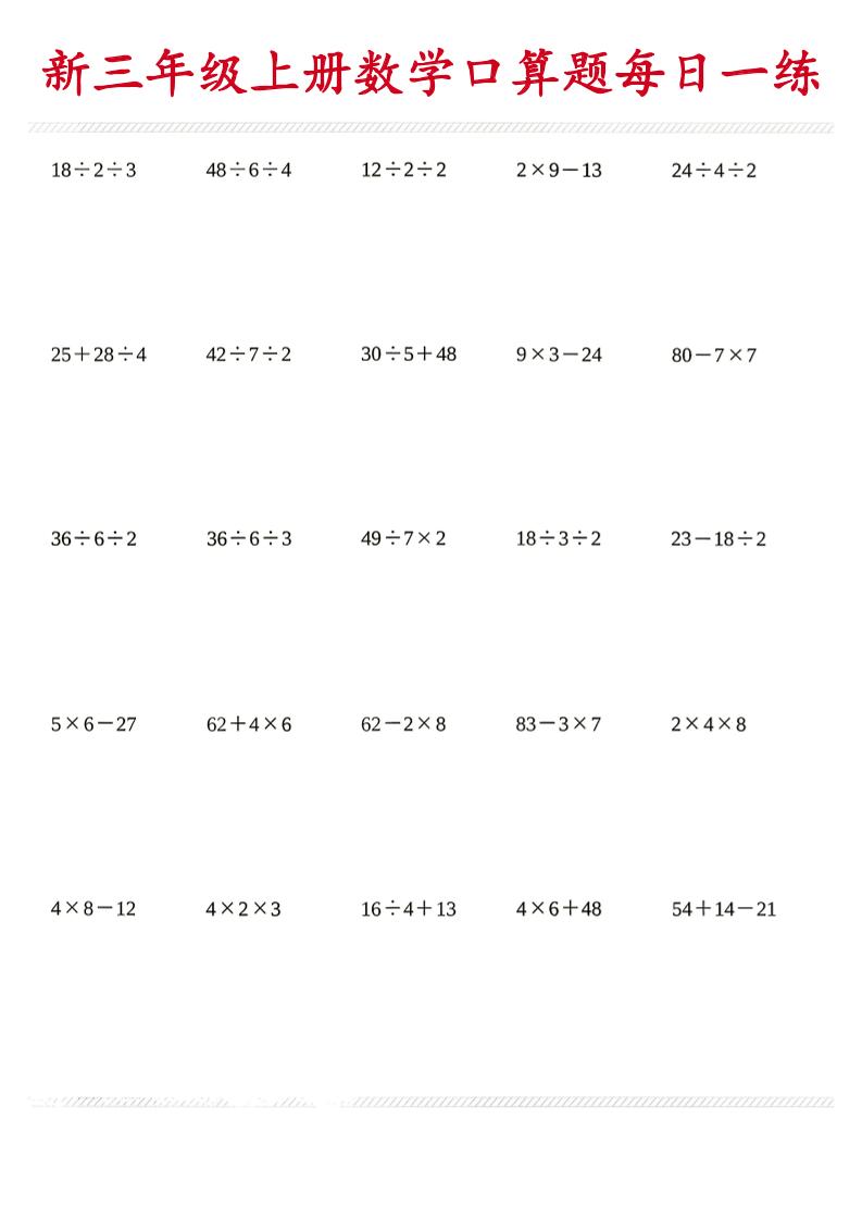 26新三年级上数学口算题《每日一练》-优优云创网