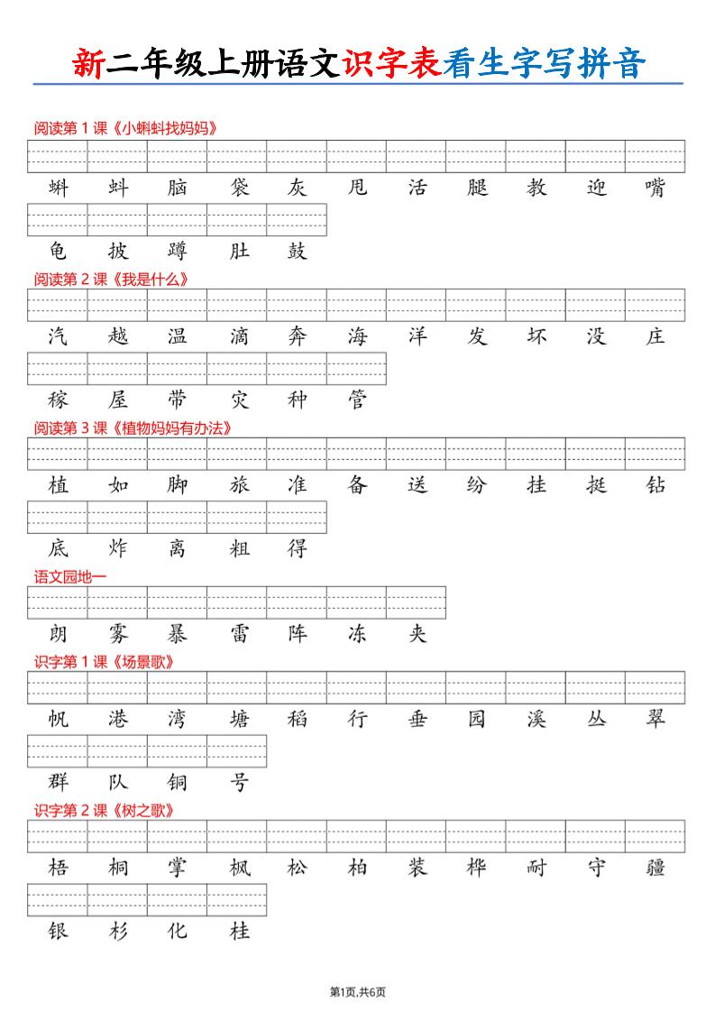26新二上语文识字表看生字写拼音（6页-优优云创网