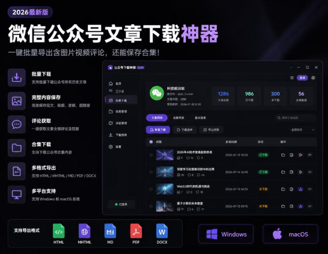 2026年最新版微信公众号文章下载神器,支持一键批量导出含图片视频评论,还能保存合集!-优优云创网