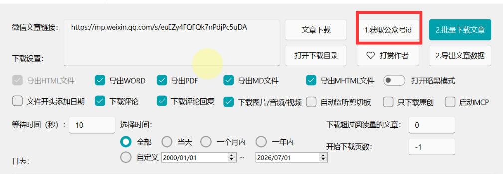 20260722081118449-75475890cfb82f86b22e6dafdf352a47 2026年最新版微信公众号文章下载神器,支持一键批量导出含图片视频评论,还能保存合集!