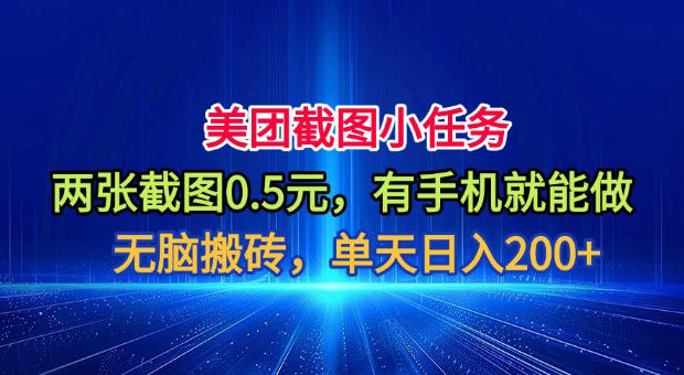 美团截图小任务，两张截图0.5元，有手机就能做，单天日入200+【揭秘】-优优云创网
