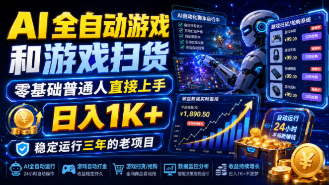 AI全自动游戏和游戏扫货，零基础普通人直接上手，日入1K+，稳定运行三年的老项目【揭秘】-优优云创网