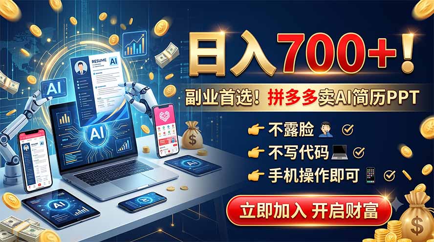 拼多多卖AI简历PPT，不露脸不写代码，手机操作日入700+，副业首选！-优优云创网