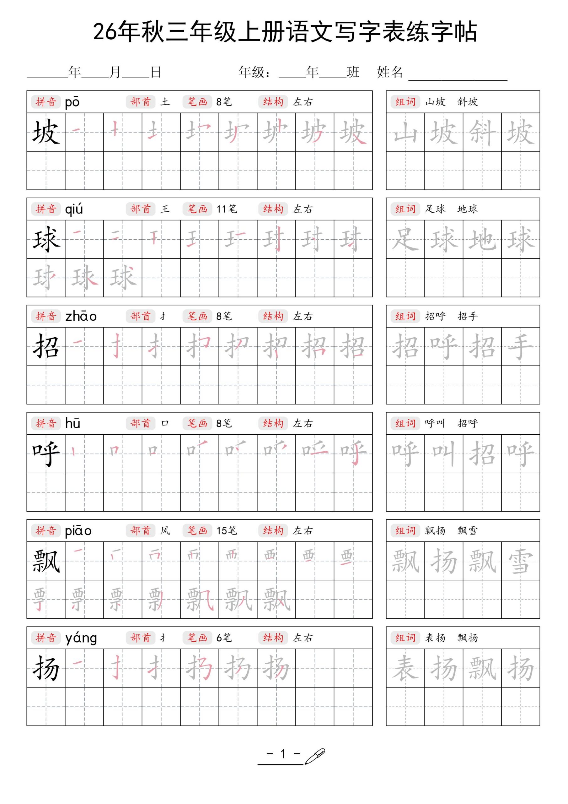 26年秋三上语文写字表生字组词练字帖-优优云创网