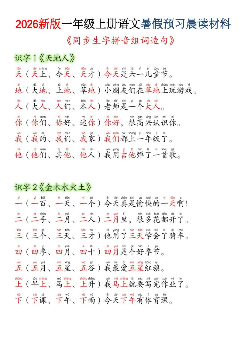 26新一上语文暑假预习晨读材料（同步生字组词造句）-优优云创网