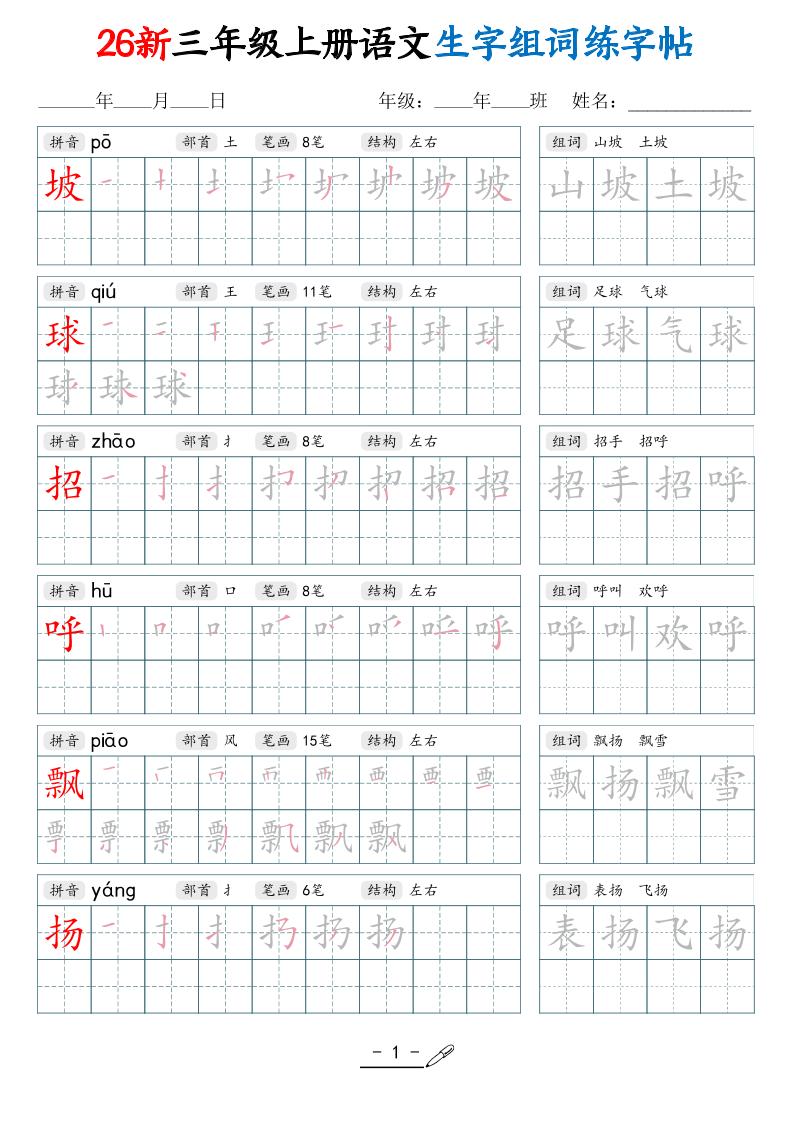 26新三上语文写字表生字组词练字帖（42页-优优云创网