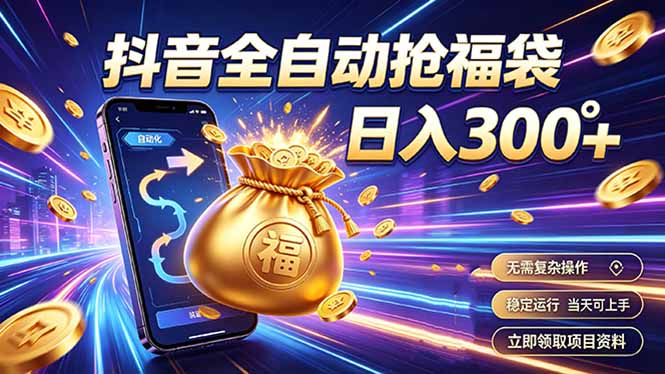 拒绝死工资，日入300+，抖音自动化掘金，稳定轻量长期做-优优云创网