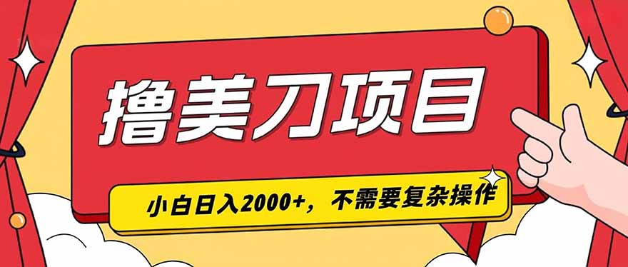撸美刀，单日收入2000+，小白可做-优优云创网