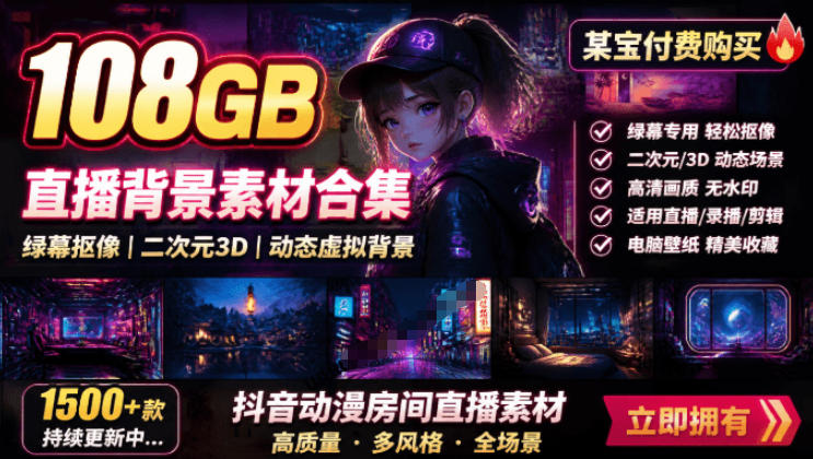 某宝付费购买！108GB，直播绿幕二次元3D动态虚拟背景合集，抖音动漫房间高清直播素材，电脑桌面壁纸-优优云创网