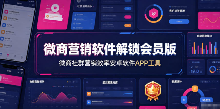 微商营销软件解锁会员版，微商社群营销效率安卓软件APP工具-优优云创网