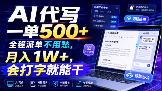 20260723121721454-96d8f037224212d21c8d8287e8d9b513 AI代写一单500+,全程派单不用愁,月入1W+,会打字就能干【揭秘】