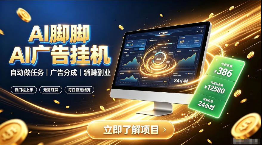 AI脚脚广告挂G｜全自动被动副业，自动完成平台广告任务賺取广告分成【揭秘】-优优云创网
