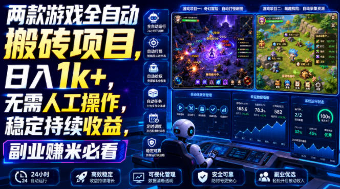 两款游戏全自动搬砖项目，无需人工操作，日入1k+，稳定持续收益，副业赚米必看【揭秘】-优优云创网