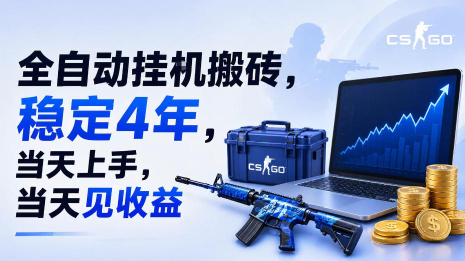 全自动挂G搬砖，稳定4年，当天上手，当天见收益，支持手机与电脑操作【揭秘】-优优云创网
