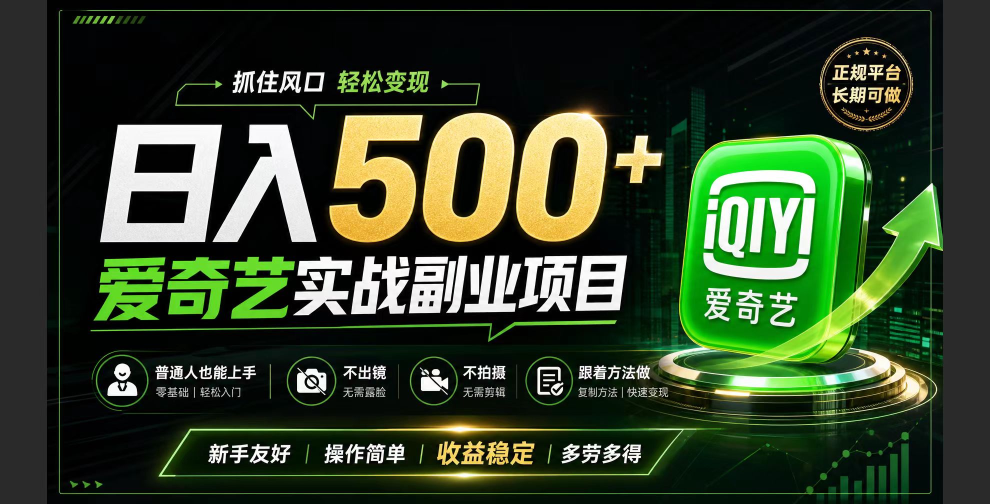 普通人必做的爱奇艺赛道变现!稳定日500+,翻身的机会真来了!抓住风口!-优优云创网