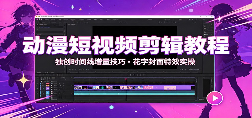 动漫短视频剪辑教程:独创时间线增量技巧,花字封面特效实操-优优云创网