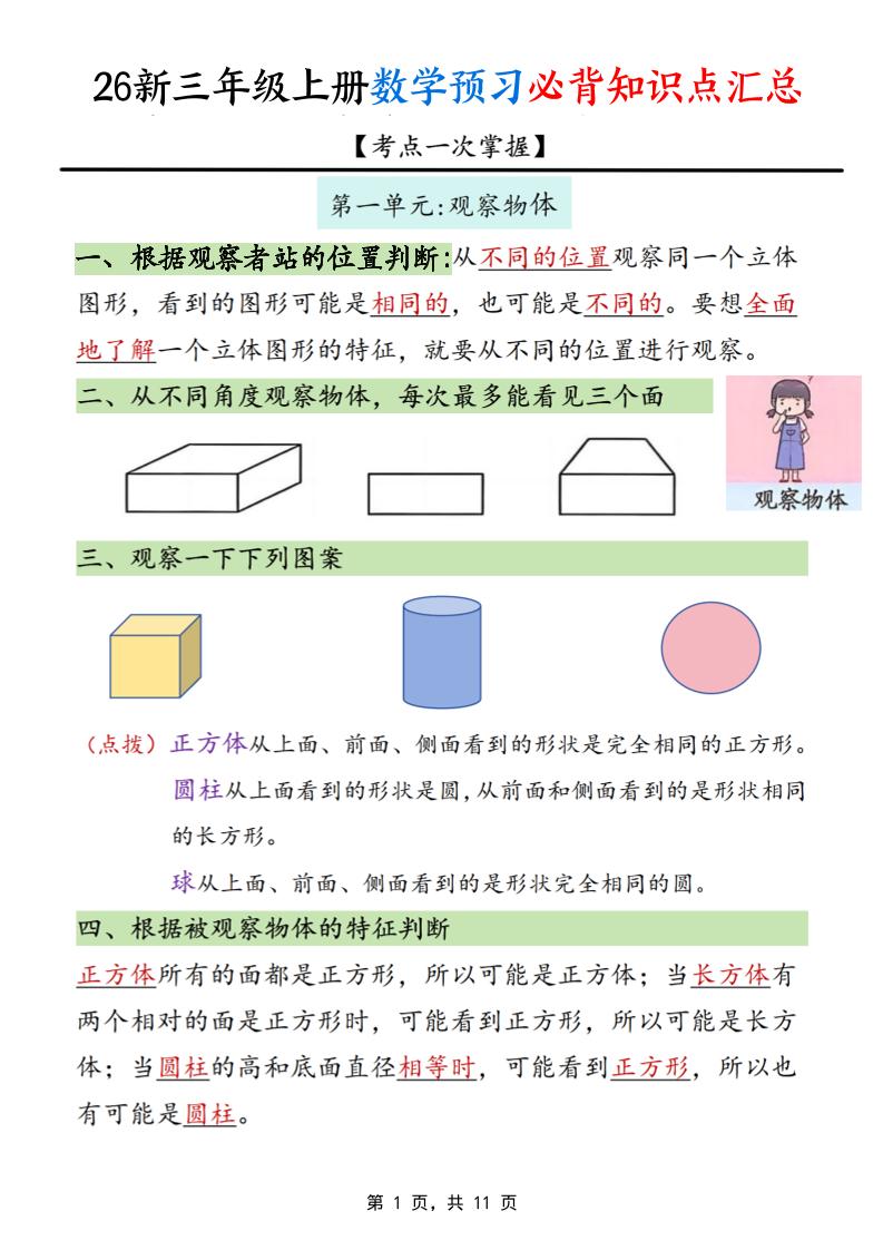 26新三上数学预习必背知识点汇总11页-优优云创网