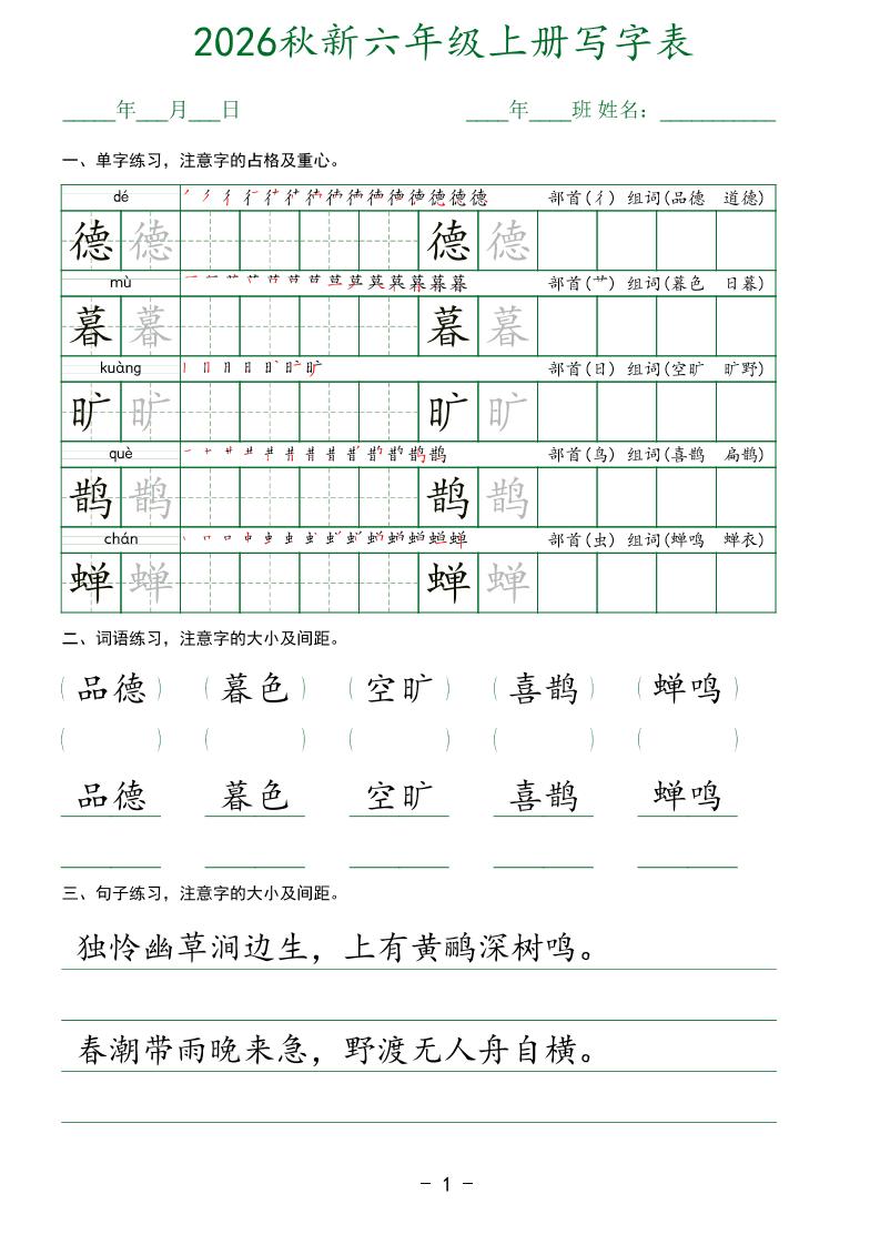 26新六年级上语文【写字表】字帖-优优云创网