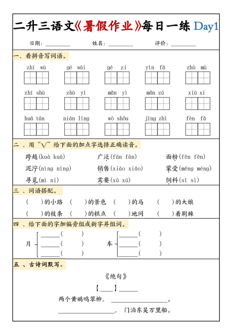 二升三语文《暑假作业》每日一练15天(1)-三上语文-优优云创网