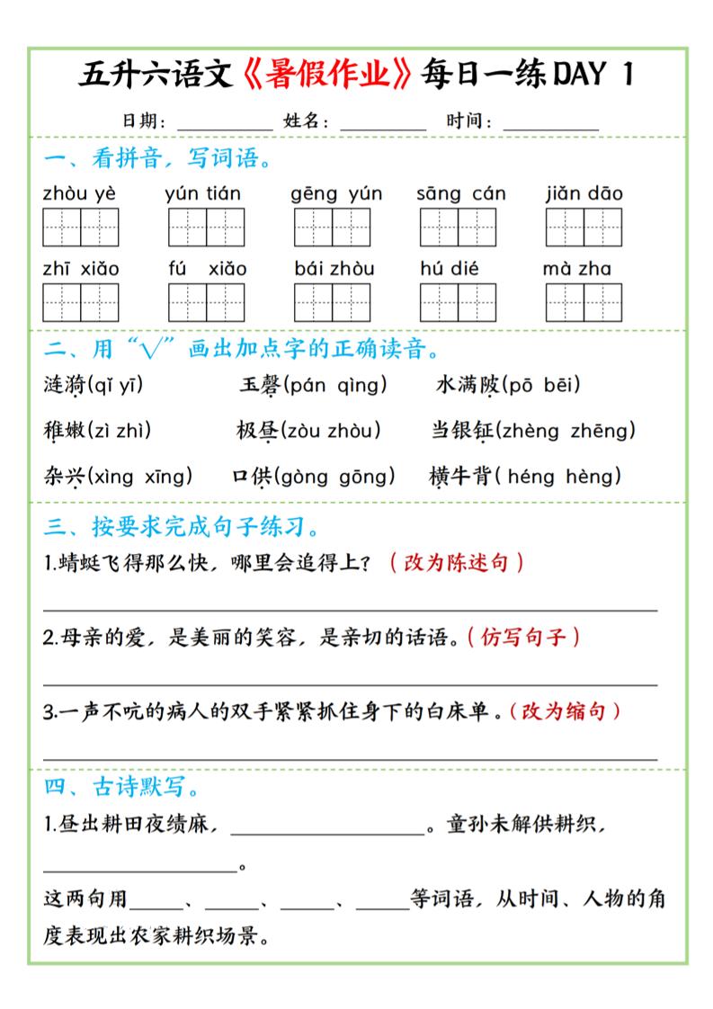 五升六语文暑假作业每日一练昼夜15页-六上语文-优优云创网