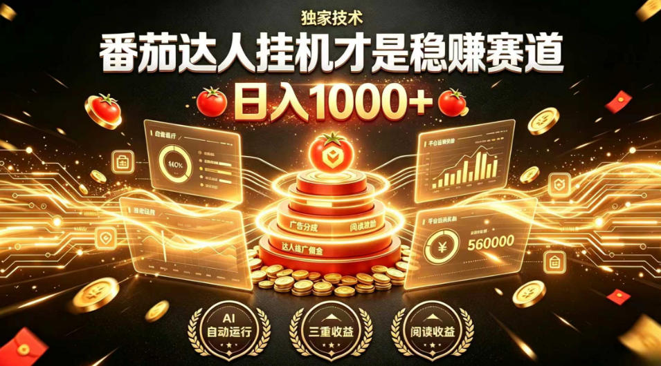 20260724234450734-12846459c1ff4bca24e26ca3512f2ce3 别再瞎找副业!番茄达人挂G才是稳賺赛道,日入1000+,全程傻瓜式操作,可矩阵放大【揭秘】