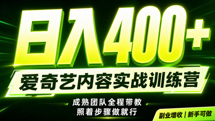 20260724234634470-ef29dfecbe8efa76e4ddb2e7a112304f 副业必做|爱奇艺掘金!稳定日入500+,最新风口玩法揭秘!下半年翻身机会,抓紧把握!【揭秘】