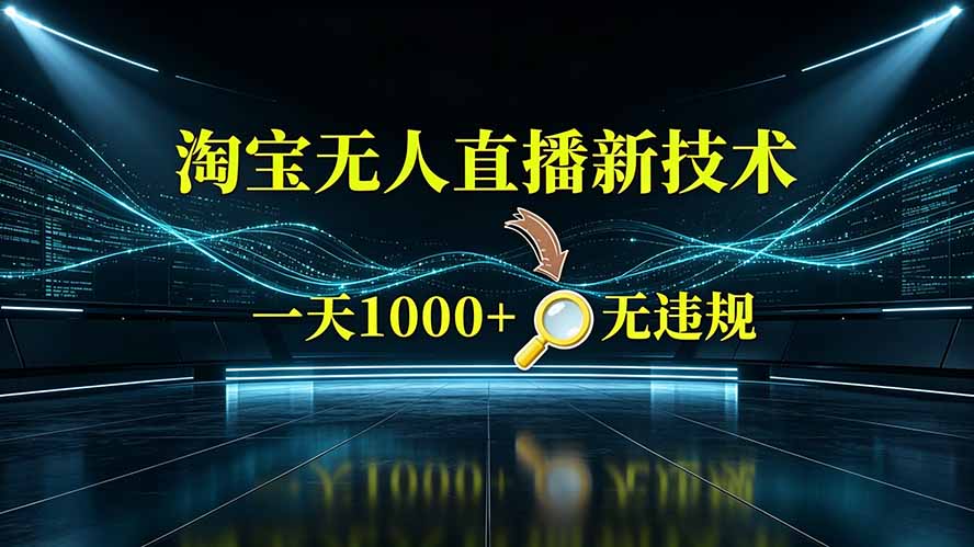 淘宝偷偷开了“后门”,懂的人已经日入2K+了,无人直播无违规-优优云创网
