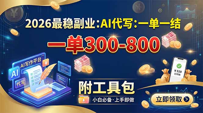 2026最稳副业：AI代写一单300-800，一单一结，附工具包-优优云创网