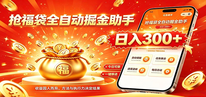 福袋掘金挂机每日稳赚，无需值守挂机操作，每天稳定收益300+-优优云创网