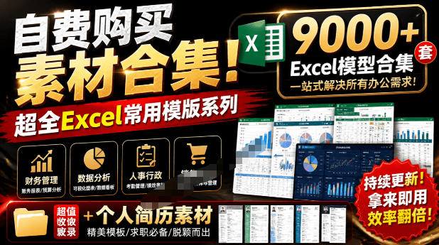 自费购买素材合集！超全Excel常用模版系列，分类清晰，共9000+套excel模型合集+个人简历素材-优优云创网