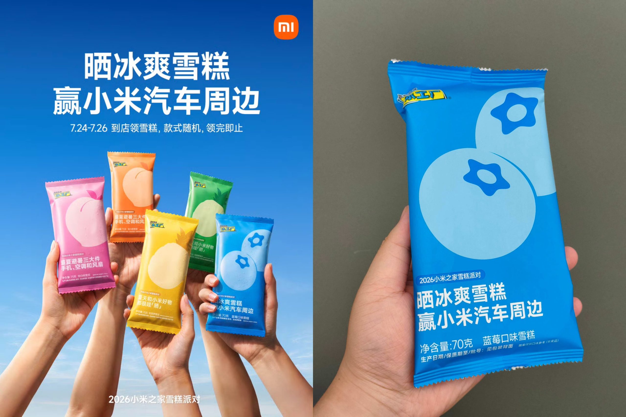 小米之家小米汽车到店领雪糕-优优云创网