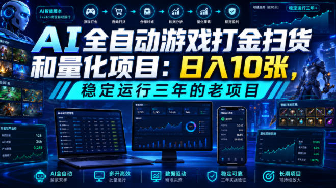AI全自动游戏打金扫货和量化项目：日入10张，稳定运行三年的老项目！【揭秘】-优优云创网