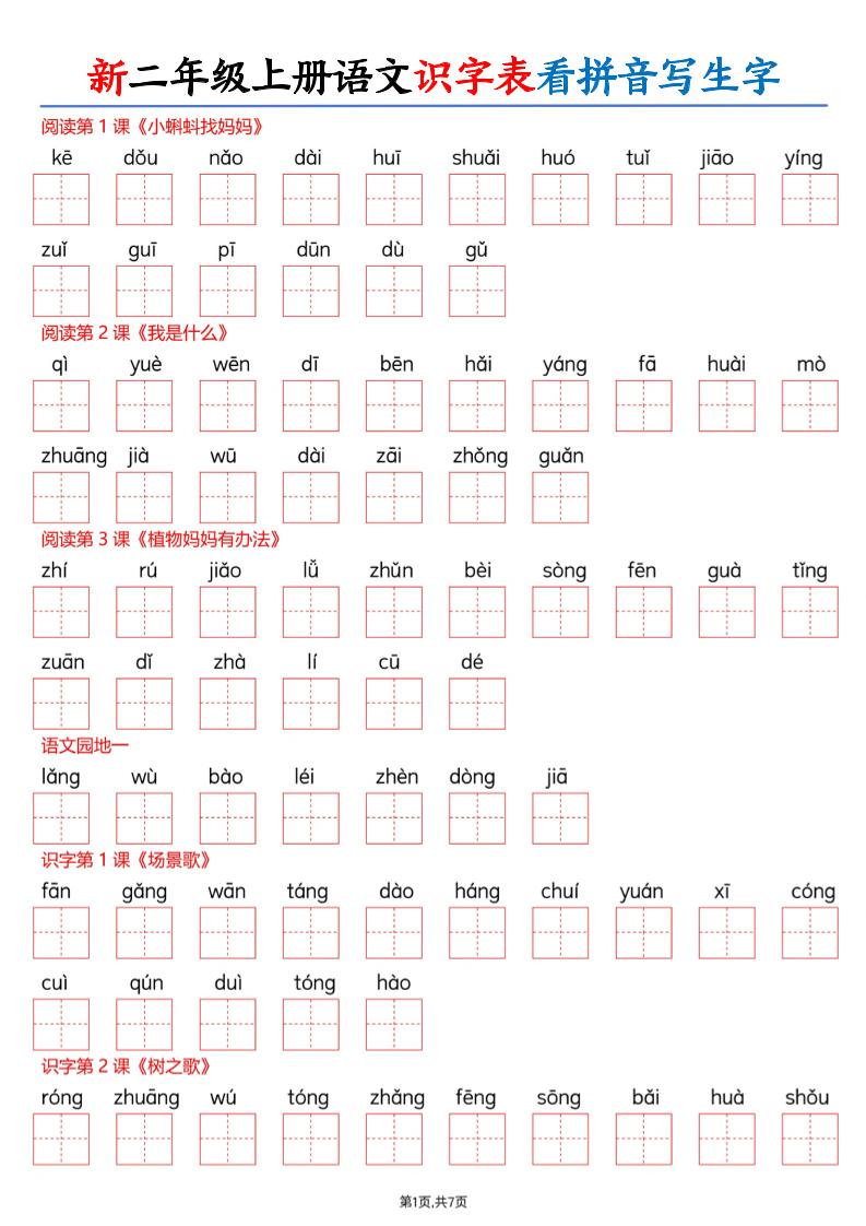 26新二上语文识字表看拼音写生字（含答案14页-优优云创网