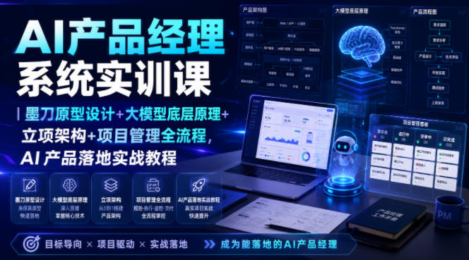 AI产品经理系统实训课|墨刀原型设计+大模型底层原理+立项架构+项目管理全流程,AI产品落地实战教程-优优云创网