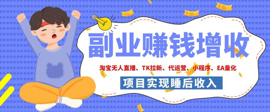 2026年多个真实落地副业项目，手把手带你搭建被动收入管道(淘宝无人直播、海外TK拉新、CSGO饰品交易、去水印小程序等)【揭秘】-优优云创网