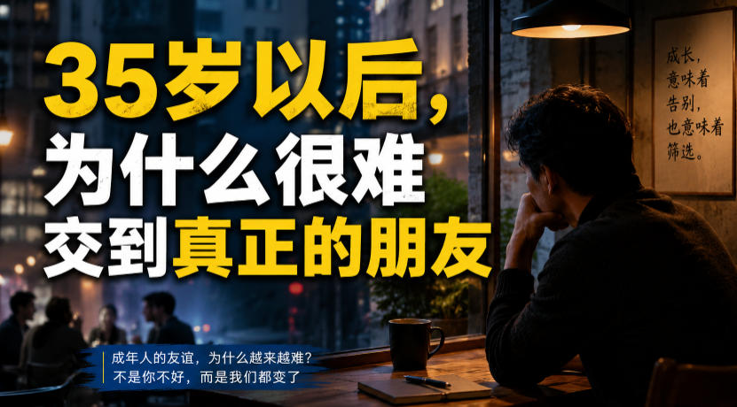 20260725121307842-b8015a6f34f1a8894af38d8a45e4fab1 付费文章:35岁以后,为什么很难交到真正的朋友