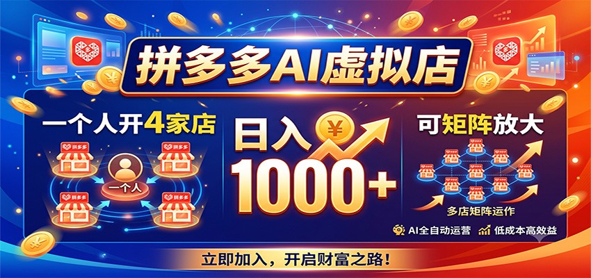 拼多多AI虚拟店，一个人开4家店，日入1000+，可矩阵放大-优优云创网