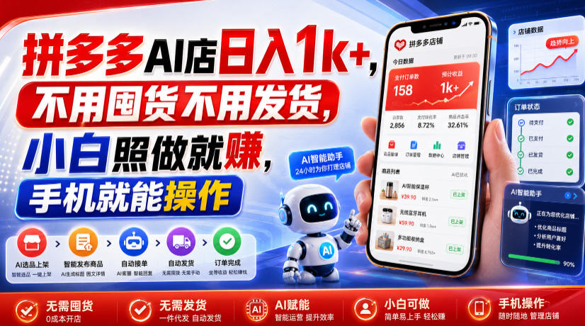 20260725122344930-0ff3e355c5aad193afc64ad1337b4101 拼多多AI店日入1k+,不用囤货不用发货,小白照做就賺,手机就能操作【揭秘】