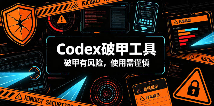 Codex破甲工具，破甲有风险，使用需谨慎-优优云创网