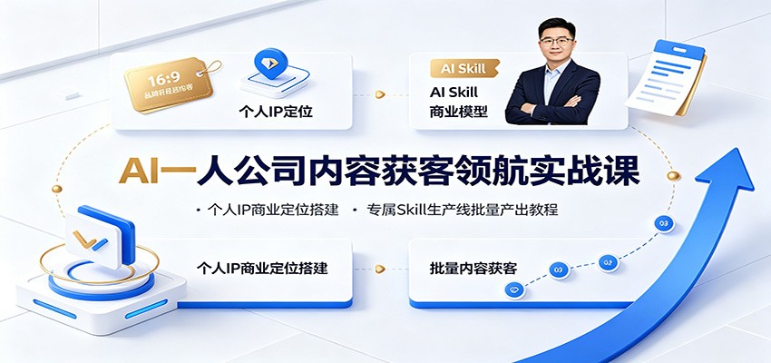 AI一人公司内容获客领航实战课：个人IP商业定位搭建，专属Skill生产线批量产出教程-优优云创网