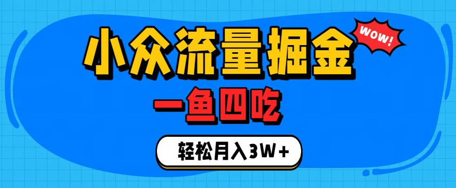抓住单身经济风口！小众流量一鱼四吃，普通人也能月入3W+【揭秘】-优优云创网