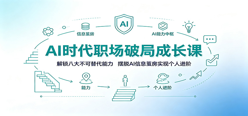 AI时代职场破局成长课:解锁八大不可替代能力,摆脱AI信息茧房实现个人进阶-优优云创网