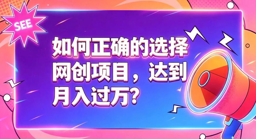 如何正确选择网创项目，避免被割韭菜，达到月入过1W及格线-优优云创网