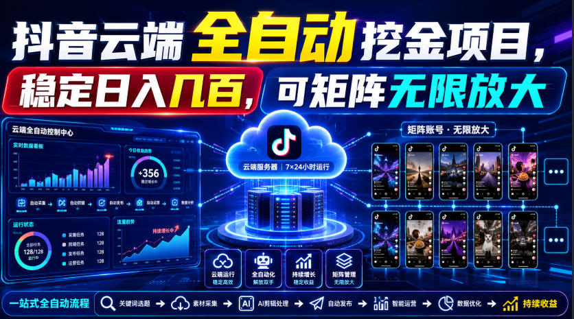 Dy云端全自动挖金项目，稳定日入几百，可矩阵无限放大！【揭秘】-优优云创网