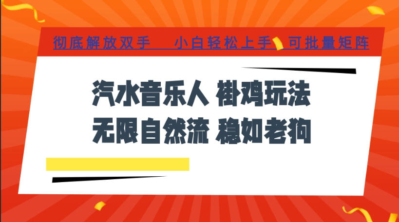 汽水音乐全程挂G最新玩法，无线自然流玩法，彻底解放双手，日入500+，可批量矩阵【揭秘】-优优云创网