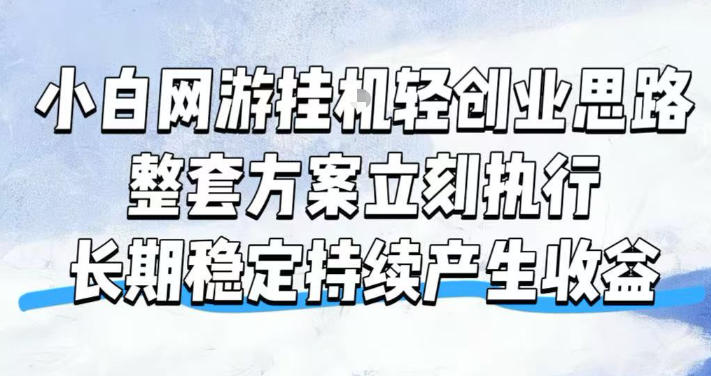 小白网游挂G轻创业思路，整套闭环操作方案直接执行，不用久坐屏幕前持续产生收益，每天单机1k+【揭秘】-优优云创网