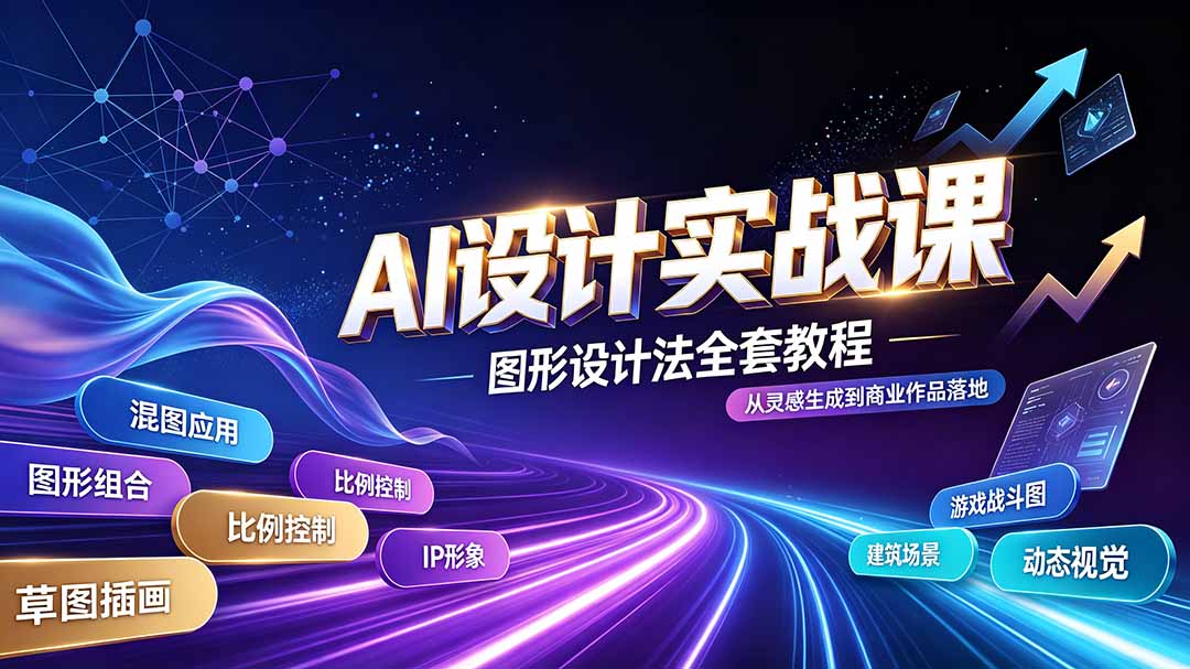 AI设计实战课|图形设计法全套教程,解锁AI工作流技法,精通插画IP、建筑、游戏视觉创作-优优云创网