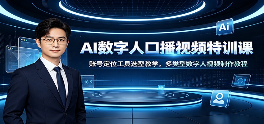 AI数字人口播视频特训课:账号定位工具选型教学,多类型数字人视频制作教程-优优云创网
