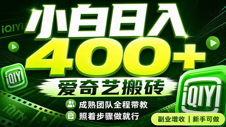 爱奇艺搬砖!稳定日入 400+,低门槛小白可入!下半年翻身机会,抓紧把握!-优优云创网