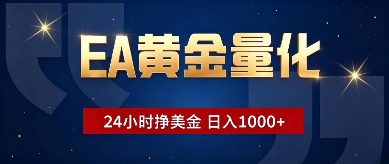 EA黄金量化 ，24小时全自动挣美金，小白无脑操作，日入1000+-优优云创网